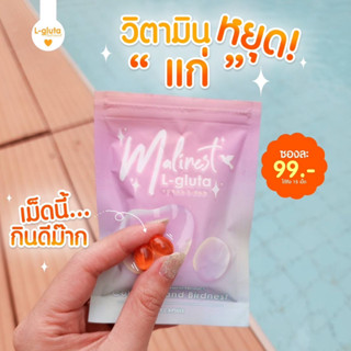 มาลิเนส Malinest L-gluta กลูต้า ผิวขาวเร่งด่วน ผิวใส ฝ้า กระ จุดด่างดำ ผิวชุ่มชื่น เร่งผิวขาว ผิวขาวไว ( 1ซอง 15เม็ด )