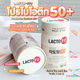 [PIKSKIN] แท้/ส่งไว💫 LACTO-FIT ProBiotics Seniors 50+ 60ซอง #สีขาวโปรไบโอติกสำหรับผู้ใหญ่ เพิ่มการบำรุงกระดูก💪🏻