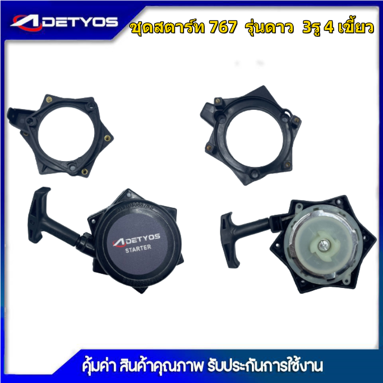 DETYOS ชุดสตาร์ท ลานสตาร์ท ฝาสตาร์ท เครื่องพ่นยา 767 ลานทด แบบดาว