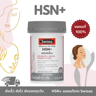 Swisse ของเเท้ 💯%  HSN+ เอช เอส เอ็น พลัส 60 เม็ด บำรุงเส้นผม ผิว และเล็บ: เส้นผมสุขภาพดี ผิวสดใส เล็บแข็งแรง