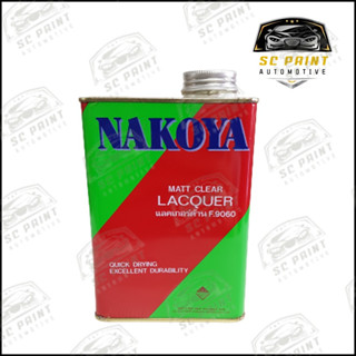 แลคเกอร์ด้าน NAKOYA F.9060 MATT CLEAR LACQUER (1 กระป๋อง)