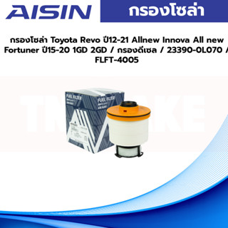 Aisin กรองโซล่า Toyota Revo ปี12-21 Allnew Innova All new Fortuner ปี15-20 1GD 2GD / กรองดีเซล / 23390-0L070 / FLFT-4005