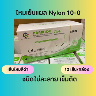 Suture ไหมเย็บแผล Nylon USP10-0 12pcs/Box เข็มติด ไม่ละลาย