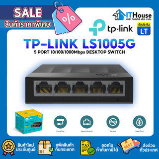 🌎TP-LINK LS1005G 5-PORT GIGABIT🌎สวิตซ์ฮับ 5 พอร์ท 10/100/1000Mbps รองรับ Auto MDI / MDIX💥ประกันตลอดอายุการใช้งาน