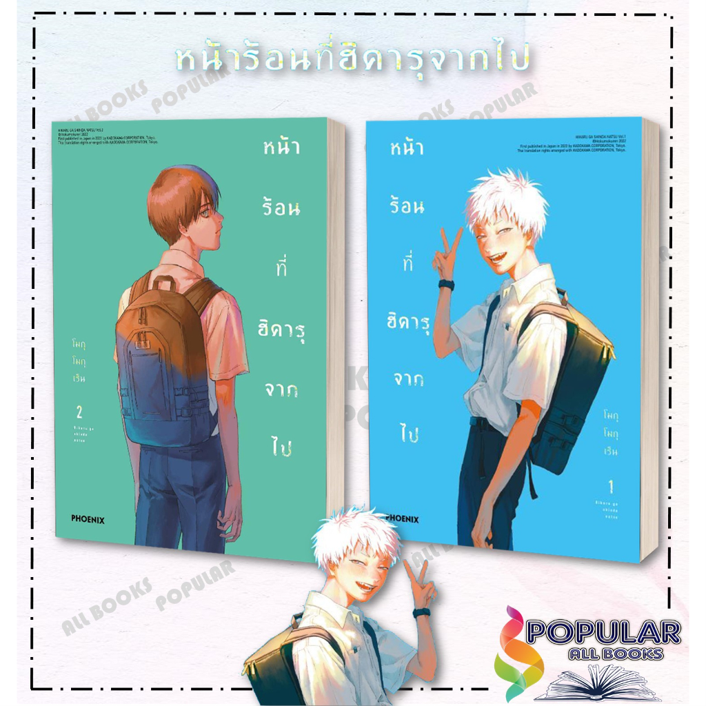 หนังสือ หน้าร้อนที่ฮิคารุจากไป 1-4 ฉ.ปรับปรุง (Mg) ผู้เขียน: โมกุโมกุเร็น สำนักพิมพ์: PHOENIX-ฟีนิกซ์