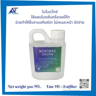 โมโนแว็กซ์ สำหรับผสมเรซิ่น หรือ เจลโค๊ท ขนาด 500 ml.