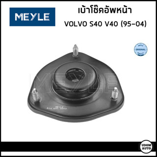 VOLVO เบ้าโช๊คอัพหน้า วอลโว่ S40 I V40 (ปี1995-2004) ราคาต่อ1ชิ้น / 30616824 , 30889584 / Top strut mount / Meyle