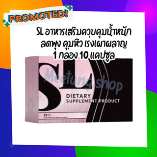 ส่งฟรี* ของแท้100% พร้อมส่ง เอสแอล SL อาหารเสริมควบคุมน้ำหนัก แบรนด์คุณฟ้า