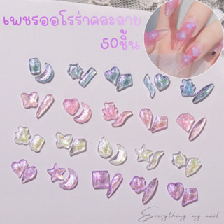 เพชรออโรร่าตกแต่งเล็บ ติดเล็บก้นแบน คละลาย 50ชิ้น