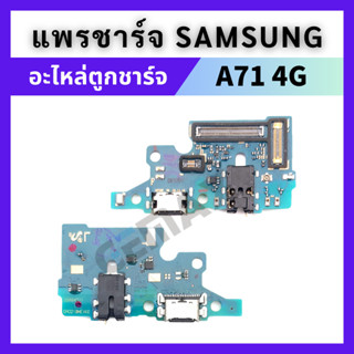 แพรตูดชาร์จ ก้นชาร์จ ใช้สำหลับ Samsung A71 A715F แพรตูดชาร์จ+หูฟัง+ไมค์ Charging Port Board For Samsung A71 4G