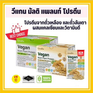 วีแกน กิฟฟารีน โปรตีนสกัดจากถั่วเหลือง ถั่วลันเตาสีทอง Vegan Multi Plant Protein สกัดเข้มข้น คุณภาพสูง