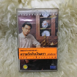 เพลงประกอบละคร ความรักกับเงินตรา ชรัส เฟื่องอารมณ์ 🎼เทปเพลง เทปคาสเซ็ท ลูกทุ่ง ลูกกรุง ผู้ชาย