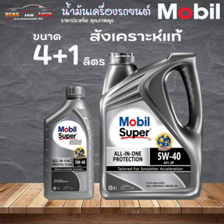 Mobil Super 3000 5W-40 เบนซิน มาตรฐาน API SP สังเคราะห์แท้% ตัวเลือก 4L+1L ) / 4L