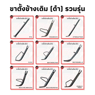 ขาตั้งข้างเดิม (ดำ) : รวมรุ่น