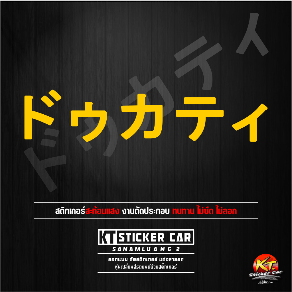Sticker''สติ๊กเกอร์ภาษาญี่ปุ่นDucati'' แปลงว่าดูคาติ สะท้อนแสง💯%แบบตัด พร้อมส่ง
