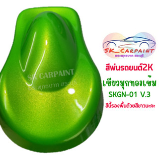 สีพ่นรถยนต์ 2K เขียวมุกทองเข้ม (รองพื้นขาว) [SKGN-01 V.3]