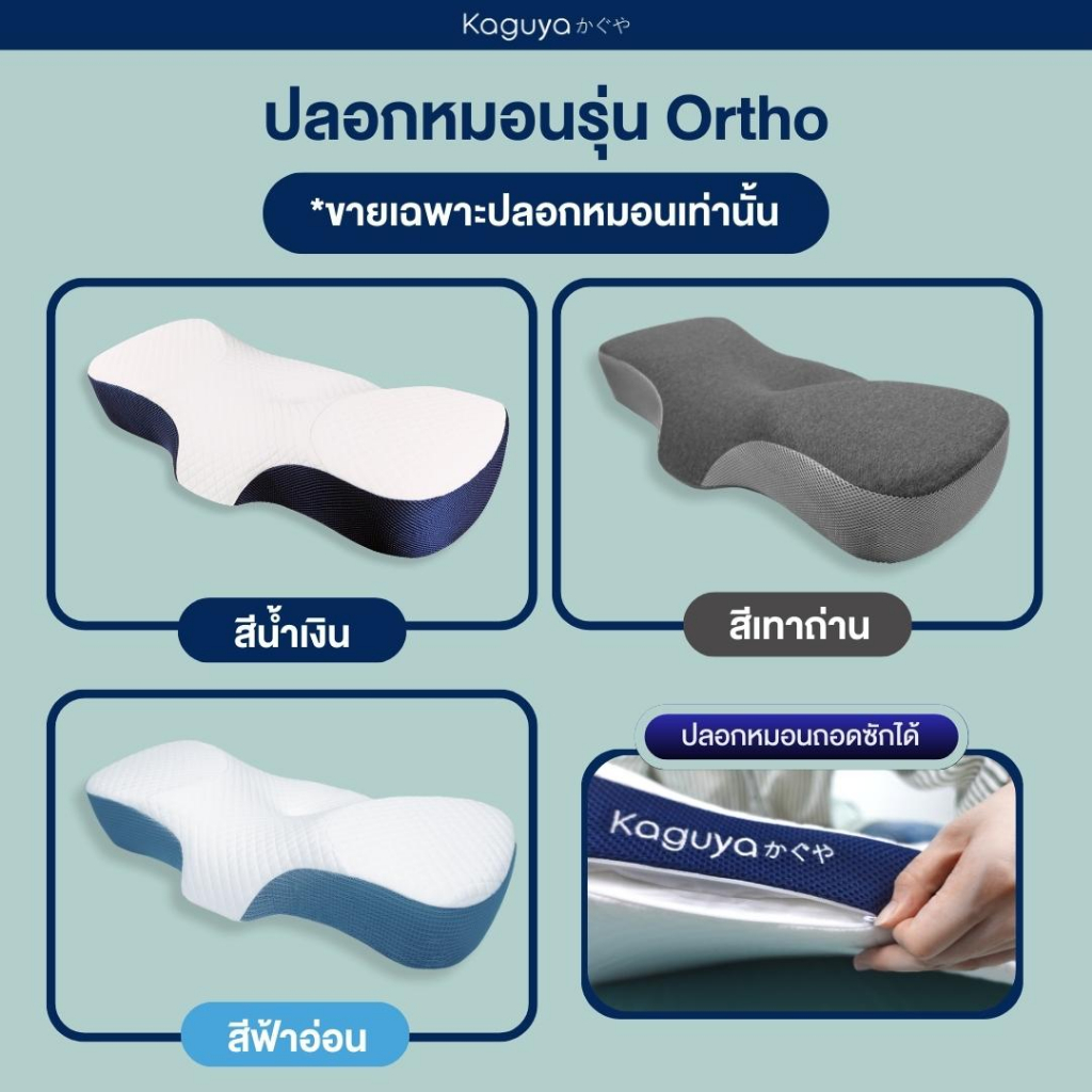 ปลอกหมอนสุขภาพ รุ่น Ortho แบรนด์ Kaguya