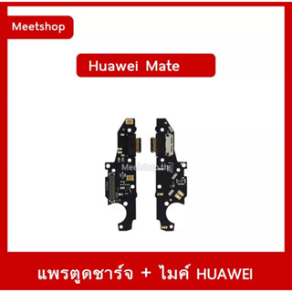 แพรตูดชาร์จ Huawei Mate10pro mate10 mate9 mate9pro mate8 mate7อะไหล่มือถือ