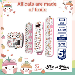 PixonPlux ปลั๊กไฟ ลาย "All cats are made of Fruits" 2,4 ช่อง + 2USB / 3 M / VCT3x0.75ปลั๊กมอก ปลั๊กพ่วง ประกัน 5 ปี