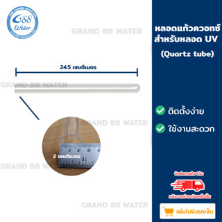 หลอดแก้วควอทซ์ใส่หลอดยูวี / หลอดแก้วสำหรับหลอด UV (Quartz tube) สำหรับ 6 วัตต์