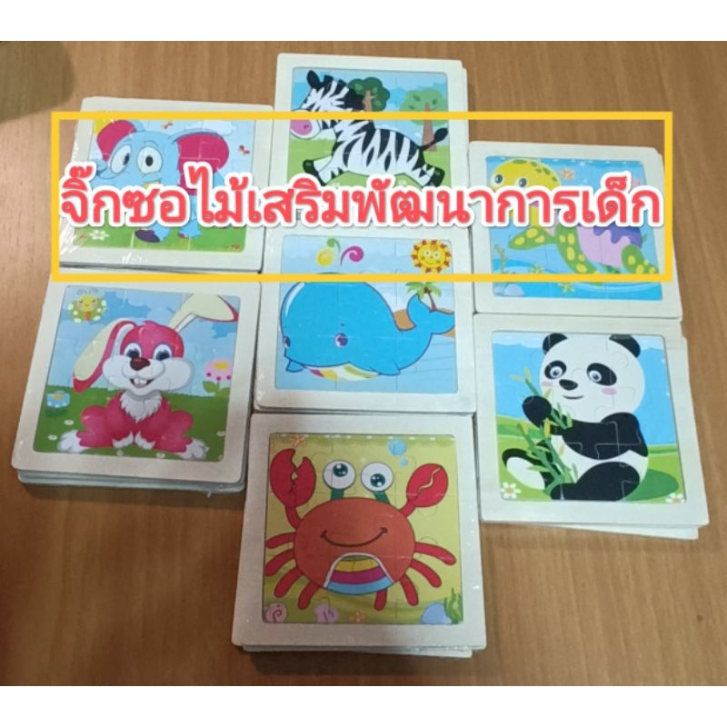 จิ๊กซอไม้เสริมพัฒนาการเด็ก ขนาด 11 x 11 cm