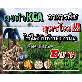 KGA ผงดำ นวัตกรรมเพื่อเกษตรกร