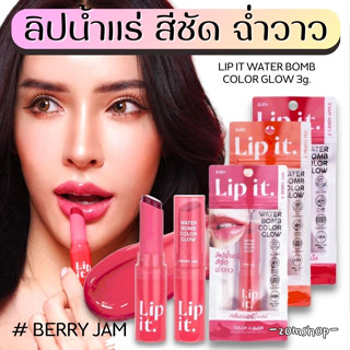 🌈วอเตอร์บอมบ์💦【ลิปนัทนิสา】ลิปพี่นัท ลิปสติก ลิปน้ำแร่ฉ่ำวาว【สดใส ฉ่ำโกลว์ ชุ่มชื้น】 LIP IT WATER BOMB COLOR GLOW 3g.