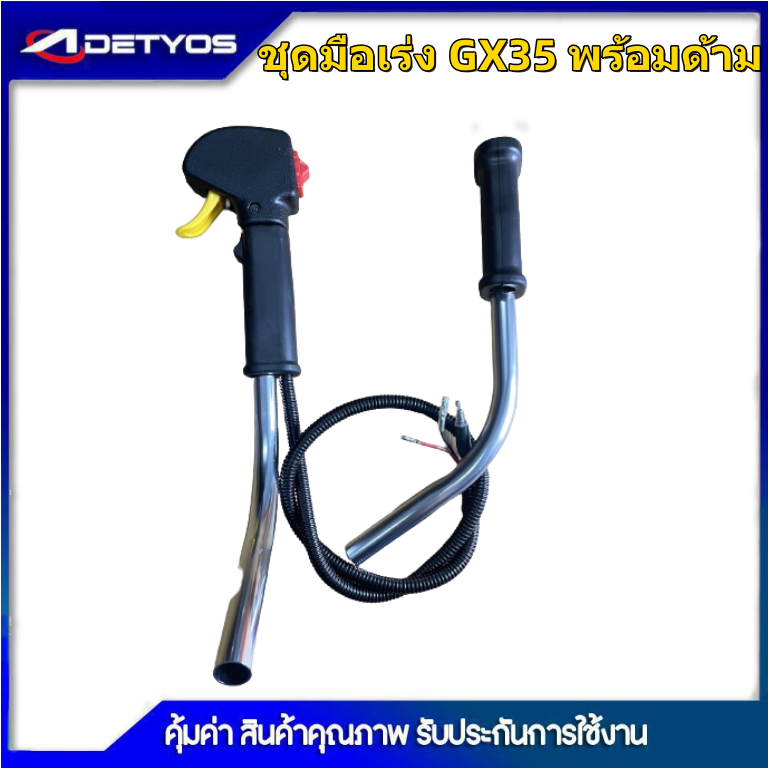 ชุดมือเร่ง ชุดสวิทย์แฮนพร้อมด้ามเครื่องตัดหญ้ GX35