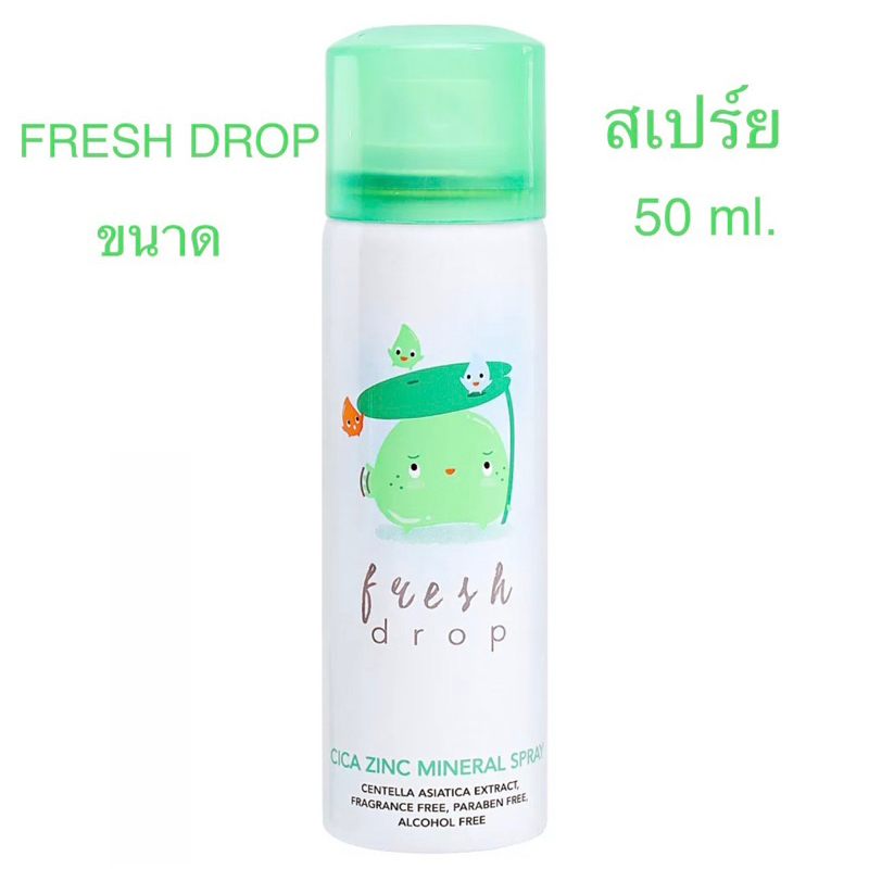 FRESH DROP - Mineral Spray #Cica Zinc (50 ml) สเปรย์น้ำแร่