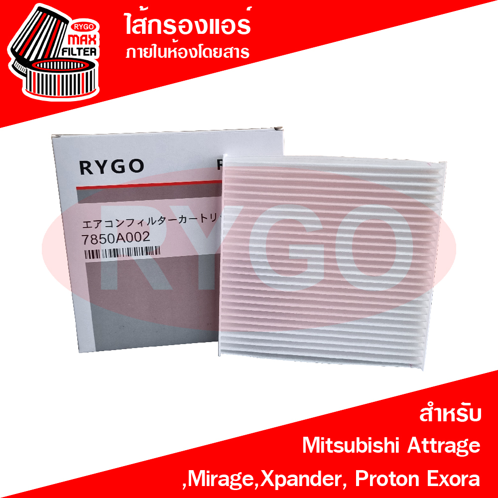 ไส้กรองแอร์ Mitsubishi Attrage,Mirage,Xpander, Proton Exora มิตซูบิชิ มิราจ (RB022)