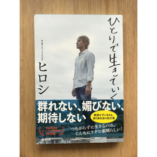 [JP] อยู่คนเดียว ひとりで生きていく หนังสือภาษาญี่ปุ่น