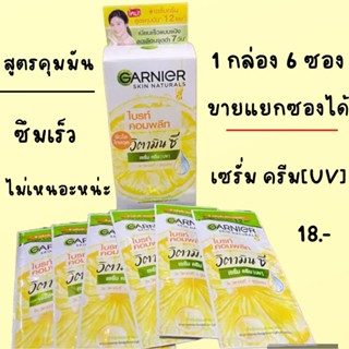 พร้อมส่ง ครีมซองกานิเย่ กันแดด ไบร์ทคอมพลีท ขายแยกซองได้