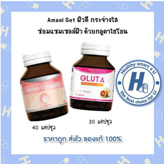 🔥SET บำรุงผิว🔥 AMSEL Amino collagen 500mg+Gluta Plus Red Orange Extract(ส้มแดง)🔥คอลลาเจน+กลูต้าไธโอน