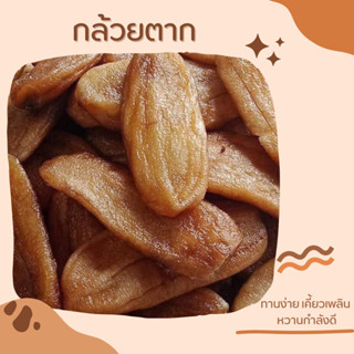 กล้วยตาก อร่อยทานง่าย เคี้ยวเพลิน ถุงใหญ่ครึ่งกิโล