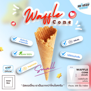 mistercone วาฟเฟิลโคนเล็ก (Waffle cone S) รสวนิลา บรรจุ 200 ชิ้น / กล่อง