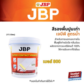 เจบีพี ซุปเปอร์ คอนแทค ไพรเมอร์ น้ำยารองพื้นปูนฟื้นฟูสีเก่า (18 ลิตร) #สีรองพื้น