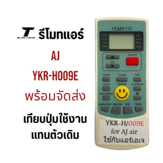 รีโมทแอร์ยี่ห้อ AJปุ่มหน้ายิ้มรุ่นYKR-009E