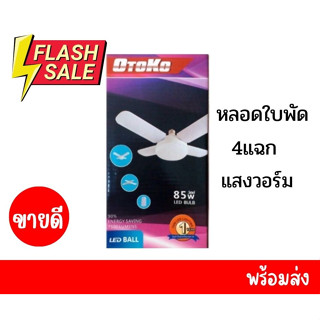 หลอดไฟใบพัด 4แฉก หลอดไฟตลาดนัด แสงวอร์ม OTOKO