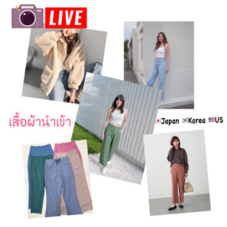 🔴Live🔴เสื้อ กางเกง สเวตเตอร์ มือสองนำเข้า มีเก็บปลายทาง