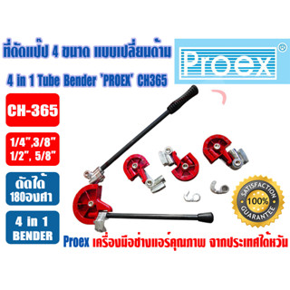 PROEX ที่ดัดแป๊ป เบนเดอร์ดัดท่อ 4 in 1 ยี่ห้อ PROEX รุ่น CH-365 (4 ขนาด = 1/4, 3/8, 1/2, 5/8นิ้ว)