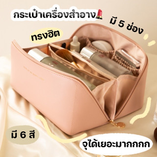 Bibifashion🌈พร้อมส่ง💗กระเป๋าเครื่องสําอาง ทรงนี้ฮิตมาก มี 5 ช่อง จุได้เยอะมาก ทรงหมอน พกพาสะดวก กระเป๋าแต่งหน้า