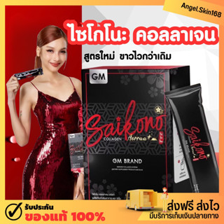 ✨(พร้อมส่ง) ไซโกโนะ คอลลาเจน Saikono collagen สูตรใหม่ขาวไวกว่าเดิม ลดสิว ลดรอย ผิวใส ผิวขาว ออร่า ของแท้100%