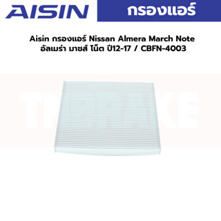 Aisin กรองแอร์ Nissan Almera March Note อัลเมร่า มาชส์ โน็ต ปี12-17 / CBFN-4003