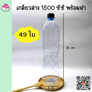 ขวดเพ็ท เกลียวล่าง 1500 ซีซี (49ใบ/ลัง) พร้อมฝา ขวดน้ำดื่ม ขวดพลาสติก