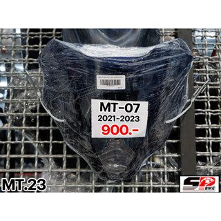 ชิลด์หน้า SK Yamaha MT-07 ปี 2021-2023 ของแท้ ส่งไว!!! Sp.bike