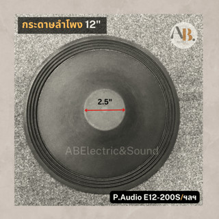 กระดาษลำโพง 12" ผ้าลำโพง12นิ้ว E12-200S อะไหล่ลำโพง เอบีออดิโอ AB Audio