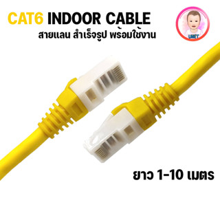 XLL สายแลน CAT6 เข้าหัวสำเร็จรูป สีเหลือง ใช้ภายใน ยาว 1/2/3/5/10 เมตร พร้อมใช้งาน