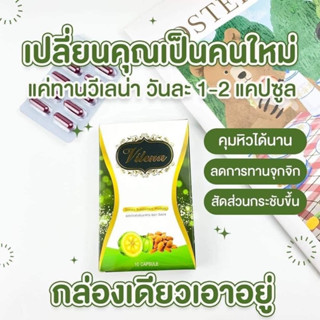 วีเลน่าVilena 1กล่อง