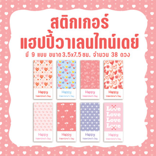 สติกเกอร์วาเลนไทน์  วันแห่งความรัก Happy Valentines Day ขนาด 3.5x7.5 ซม.