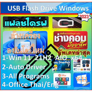 แฟลชไดร์ฟ USB 32G / Win 11  Pro 21H2 ล่าสุด   พร้อมโปรแกรม+รวมไดเวอร์